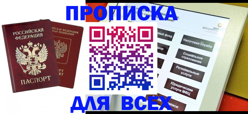 прописка 2025 в Копейске